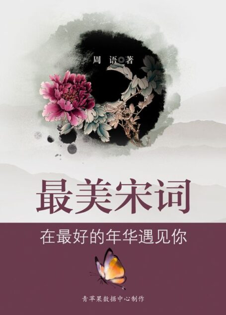 最美宋词:在最好的年华遇见你