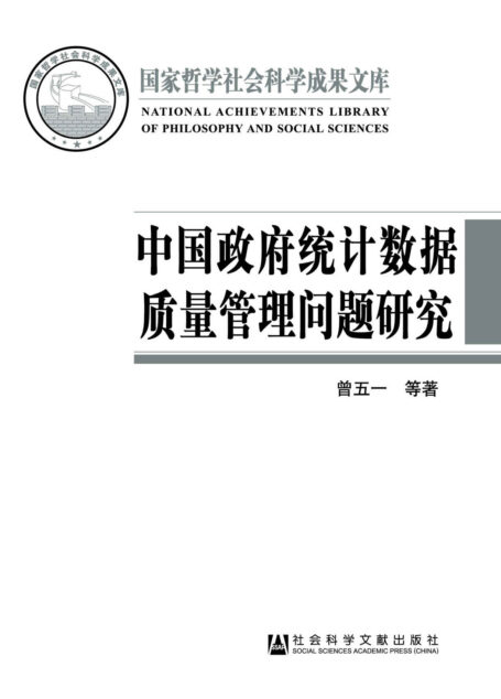 中国政府统计数据质量管理问题研究 (国家哲学社会科学成果文库)