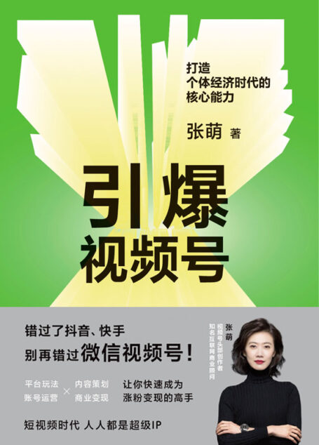 引爆视频号:打造个体经济时代的核心能力【错过了快手、抖音,别再错过视频号了!知名互联网商业顾问、视频号头部大V张萌,给你的视频号爆款制造法则。一本书带你吃透视频号,让你快速成为涨粉变现的高手。】