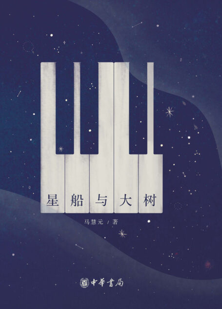 星船与大树 (中华书局出品)