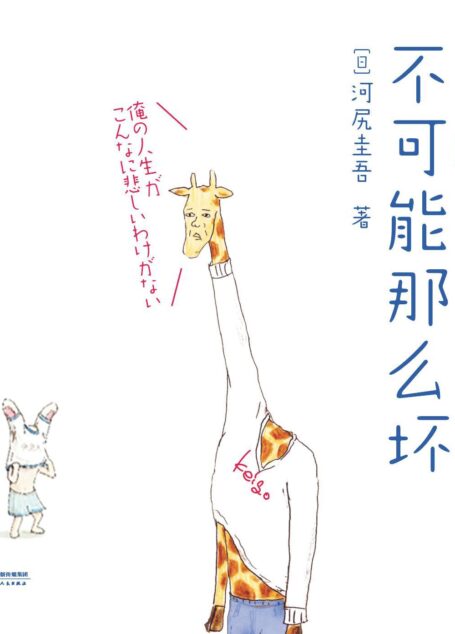 我的生活不可能那么坏