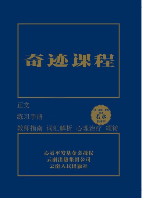 奇迹课程