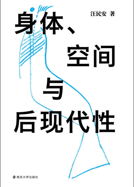 身体、空间与后现代性 (守望者·镜与灯)