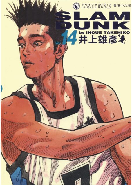 灌篮高手Vol_14