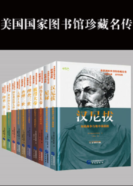 美国国家图书馆珍藏名传系列（系列一共8册）