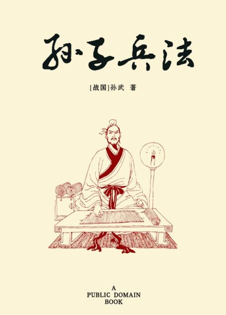 孙子兵法 (6元本中华国学百部)