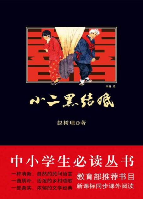 小二黑结婚（中小学生必读丛书）（“山药蛋派”农民文学开创者代表作，小人物的幽默，黄土地的觉醒）