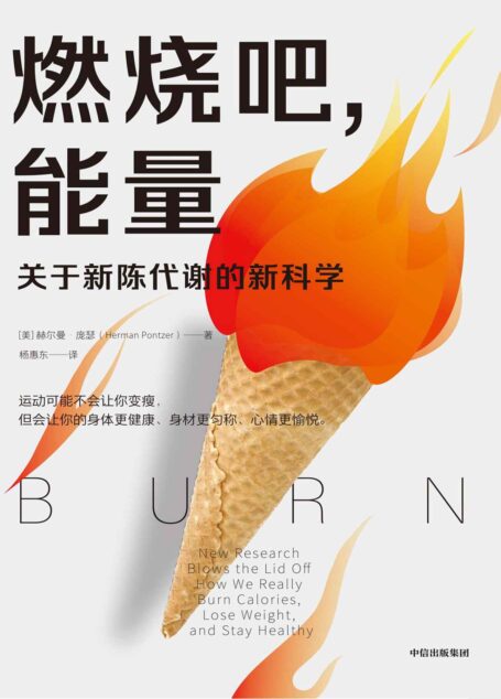 燃烧吧,能量(回答普通人关心的问题:运动为什么不会让你的体重减下来?为什么停止运动还会反弹?运动有用吗?)