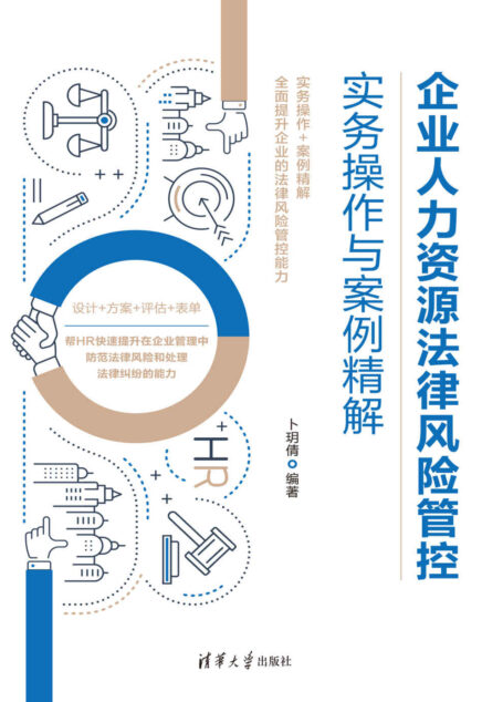 企业人力资源法律风险管控实务操作与案例精解