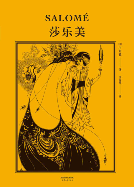 莎乐美(王尔德唯美之作,2020全新译本,比亚兹莱插图纪念版,复刻黄皮书设计,附赠王尔德金句手册)(果麦经典)