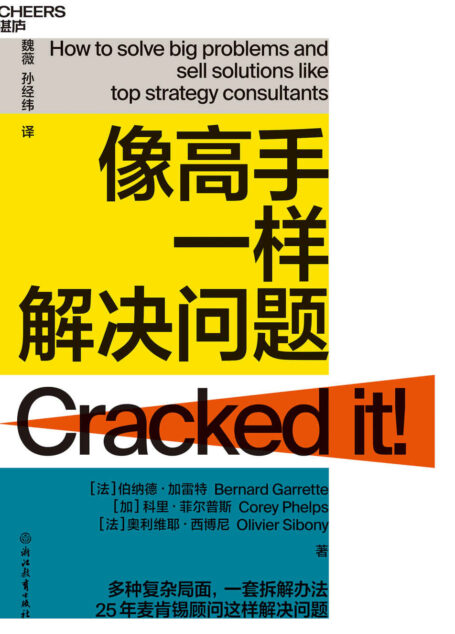 像高手一样解决问题（掌握清晰有效的方法论，日常工作中的小问题不断练习，你也成为问题解决高手，麦肯锡高级合伙人这样解决商业难题，教你轻松掌握问题解决4S法，LV、家乐福掌舵人都在用）