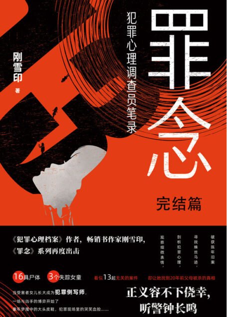 罪念.完结篇【畅销书作家,《犯罪心理档案》作者,《罪念》系列再度出击,高品质力作。】