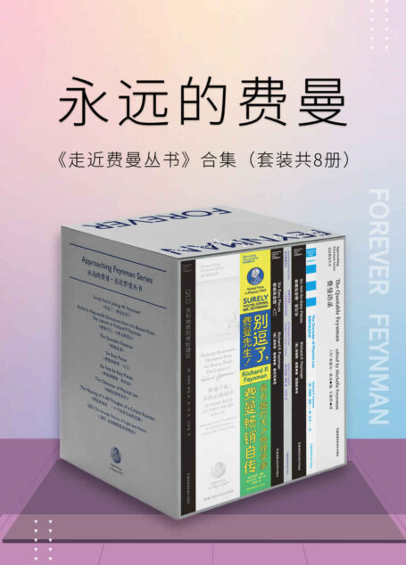 永远的费曼:走近费曼丛书合集(套装共8册)(比尔·盖茨、乔布斯的偶像,“谢耳朵”原型——费曼百年诞辰纪念版作品集)