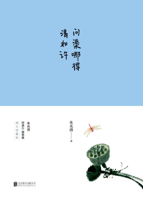 问渠哪得清如许(朱光潜诞辰120周年全彩纪念版)