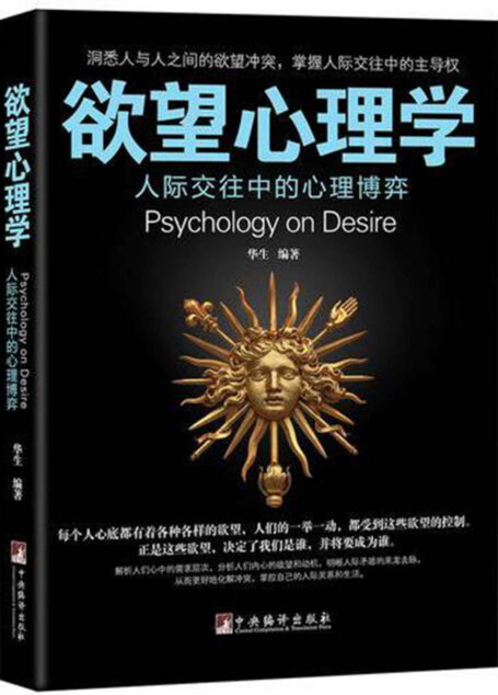 欲望心理学(洞悉人与人之间的欲望冲突,掌握人际交往中的主导权!从欲望洞见人性,揭开交际行为背后的深层动机。)