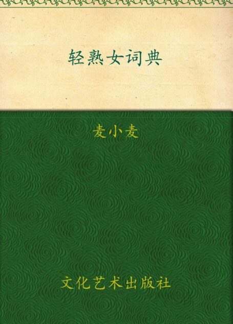 轻熟女词典(双色内文)