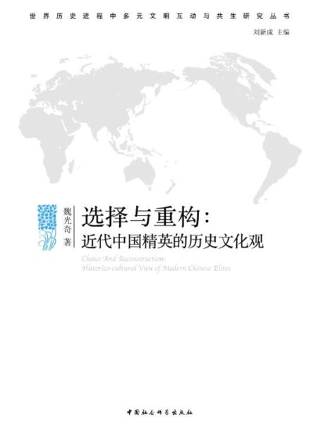 选择与重构：近代中国精英的历史文化观 (世界历史进程中多元文明互动与共生研究丛书)