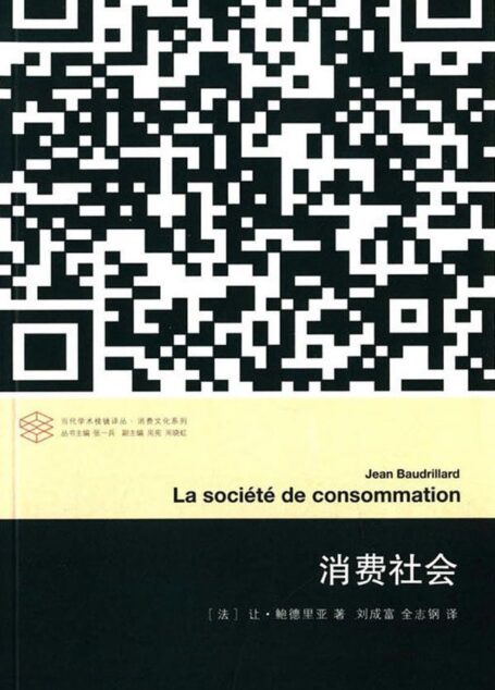 消费社会 (当代学术棱镜译丛)