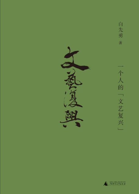 一个人的文艺复兴(从他的作品里,能看到近百年中华文化的时空流转和社会延迁)