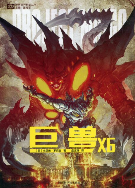 巨兽X6