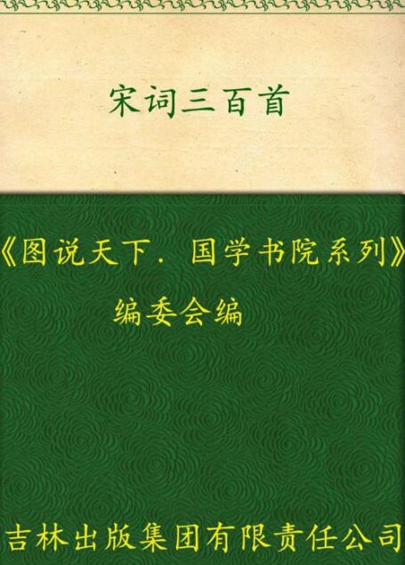 宋词三百首 (国学书院系列,图说天下)