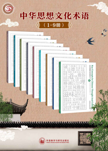 中华思想文化术语:中英对照(1-9辑合集)(外研社出品!百余位文、史、哲及翻译领域专家合作,解读中华民族精神基因;教育部重大项目、社科基金重大项目成果 )