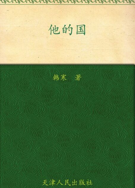 他的国 (韩寒文集)