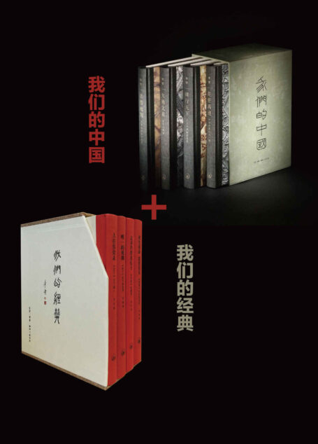 我们的中国+我们的经典(套装8册）