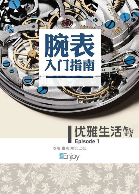 腕表入门指南 (通识课堂)