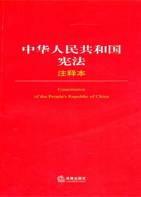 中华人民共和国宪法(注释本) (法律单行本注释本系列)