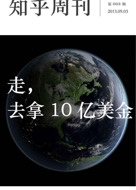 知乎周刊·走,去拿 10 亿美金