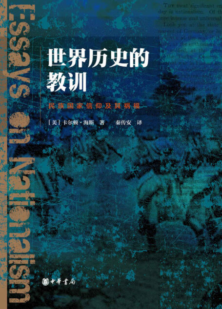 世界历史的教训：民族国家信仰及其祸福（精） (中华书局)
