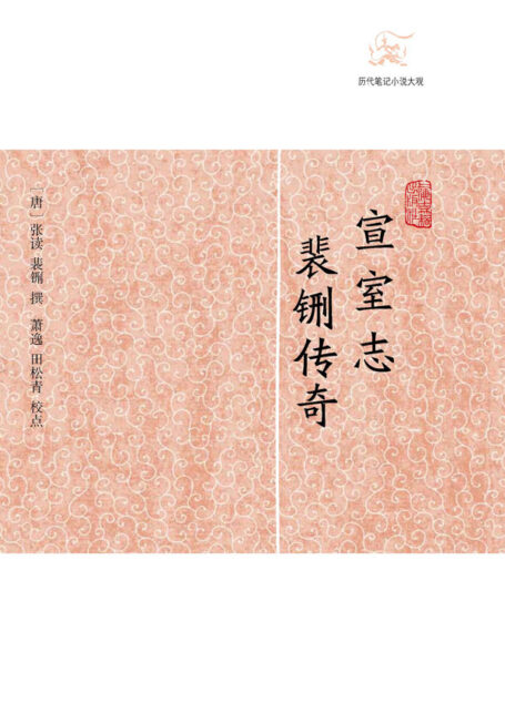 宣室志·裴铏传奇 (历代笔记小说大观)