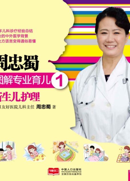 周忠蜀图解专业育儿1:新生儿护理