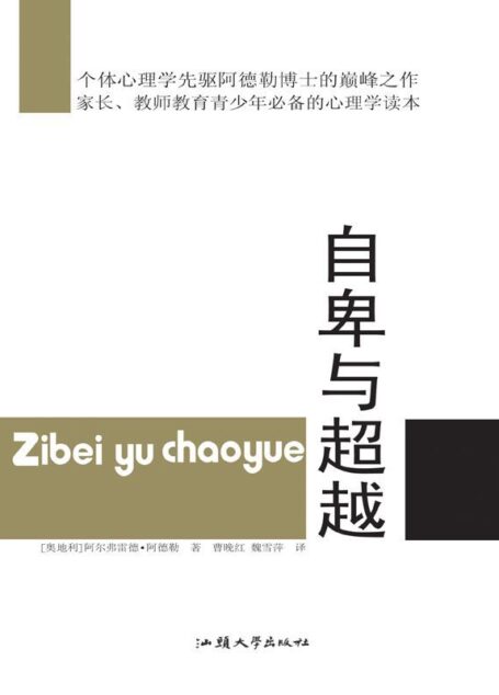 自卑与超越