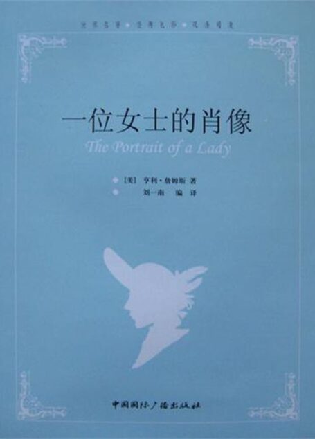 一位女士的肖像 (经典电影原著双语阅读)