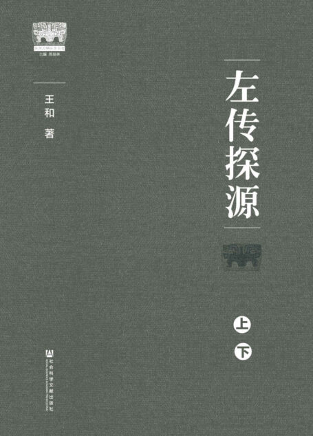 左传探源(全2册) (商周文明探索丛书)