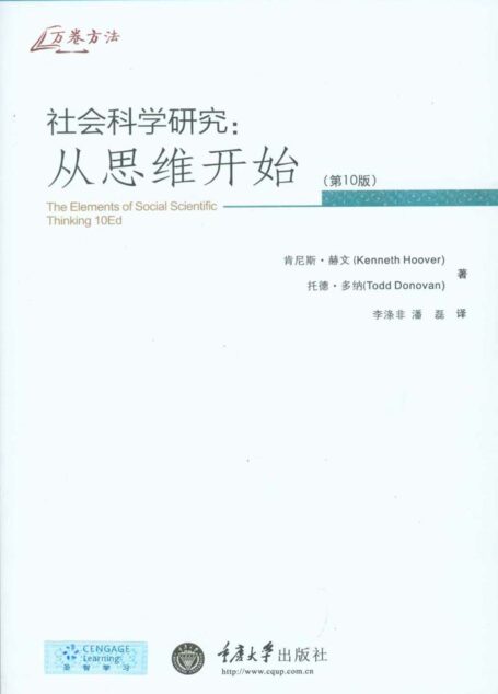 社会科学研究:从思维开始(第10版)(豆瓣9.2分高分!长销欧美30年,社会科学入门读物!) (万卷方法)