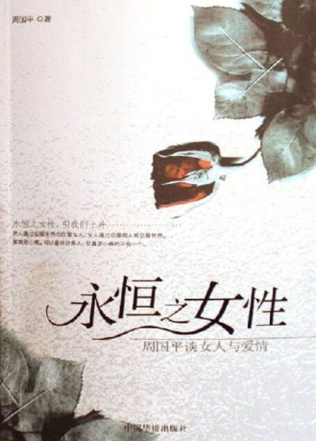 永恒之女性——周国平谈女人和爱情