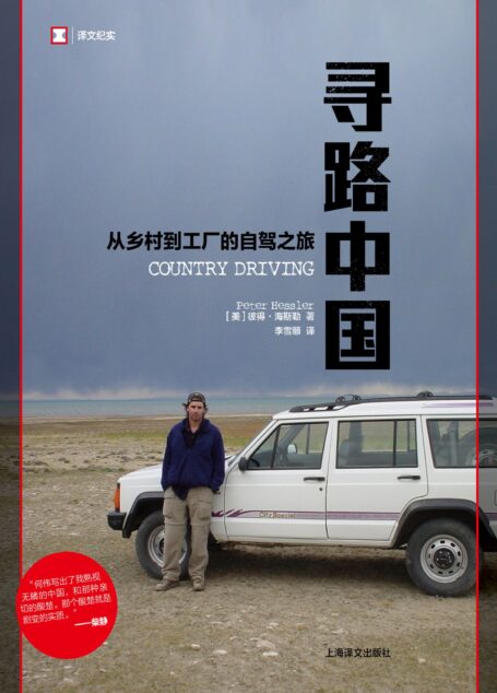寻路中国：从乡村到工厂的自驾之旅【《纽约客》专栏作家彼得•海斯勒“中国纪实三部曲”终篇，《时代周刊》年度亚洲图书】 (译文纪实)