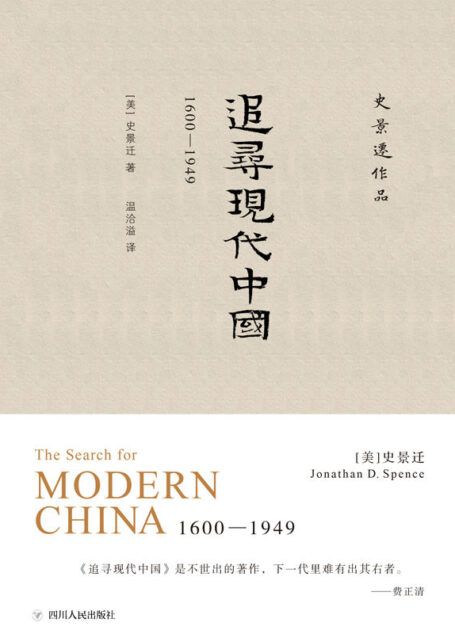 追寻现代中国(海外中国史经典,全景回顾现代中国的机遇与挫折 理想国出品)
