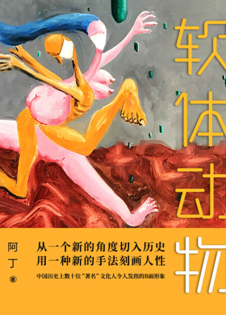 软体动物【 王小波说,知识分子最怕生活在不理智的年代。】
