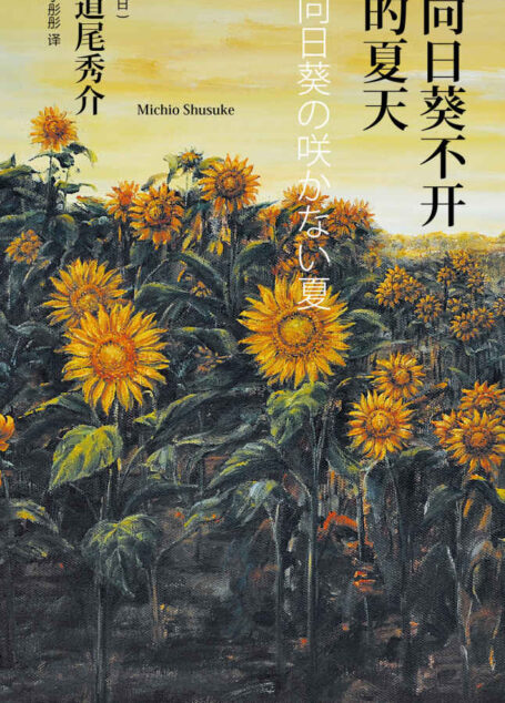 向日葵不开的夏天（纪念版）(21世纪日本推理王牌作家，直木奖得主道尾秀介成名作)