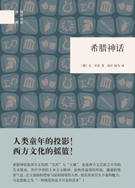 希腊神话–（精）国民阅读经典 (中华书局出品)