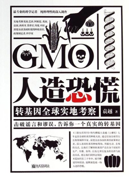 人造恐慌:转基因全球实地考察