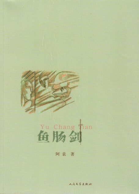 鱼肠剑