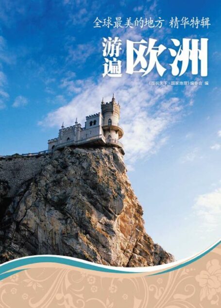 全球最美的地方精华特辑:游遍欧洲 (图说天下·国家地理系列)