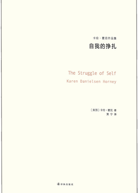 自我的挣扎:神经症与人的成长(卡伦·霍尼作品)(与荣格、阿德勒、弗洛姆齐名的心理学大师)