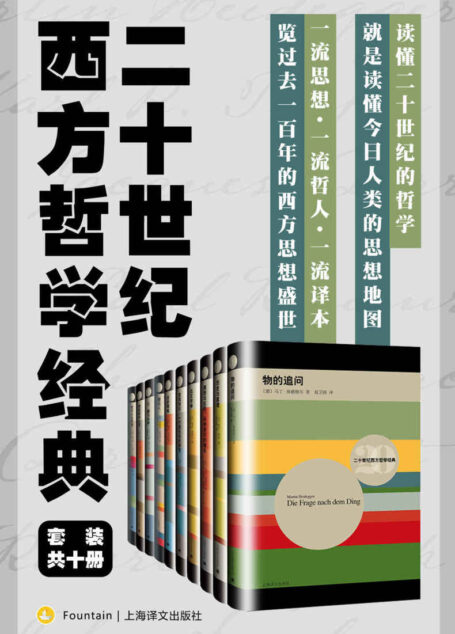 二十世纪西方哲学经典（套装共10册）