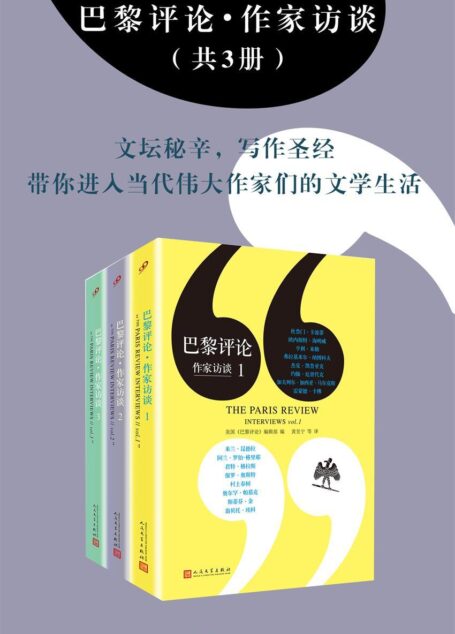 巴黎评论:作家访谈(套装共3册,文坛秘辛,写作圣经,带你进入当代伟大作家们的文学生活)